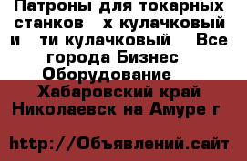 Патроны для токарных станков 3-х кулачковый и 6-ти кулачковый. - Все города Бизнес » Оборудование   . Хабаровский край,Николаевск-на-Амуре г.